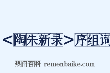 ＜陶朱新录＞序组词是什么意思的图片
